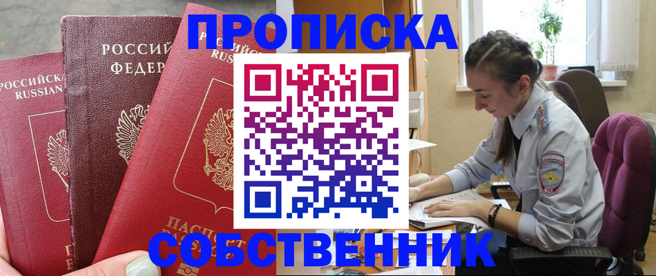 временная регистрация собственник в Шебекино